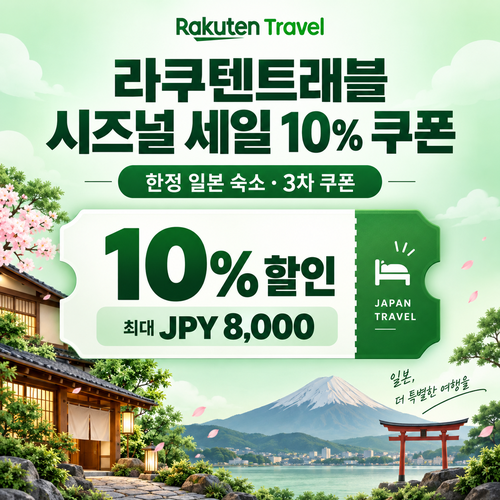 라쿠텐트래블 시즈널 세일 10% 쿠폰