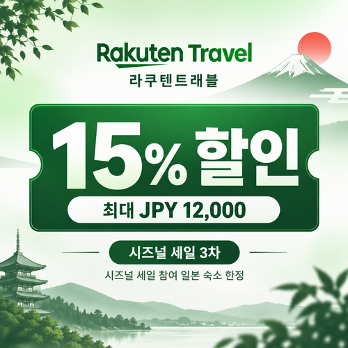 라쿠텐트래블 시즈널 세일 15% 쿠폰