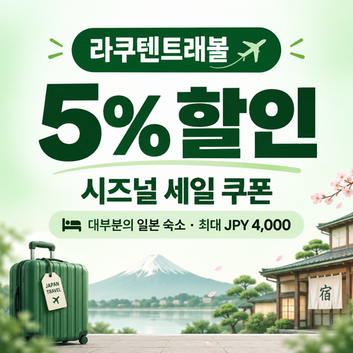 라쿠텐트래블 시즈널 세일 5% 쿠폰