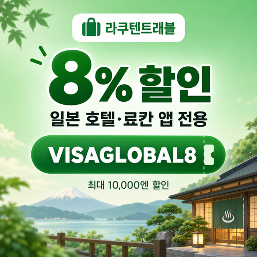라쿠텐트래블 비자카드 8% 할인코드
