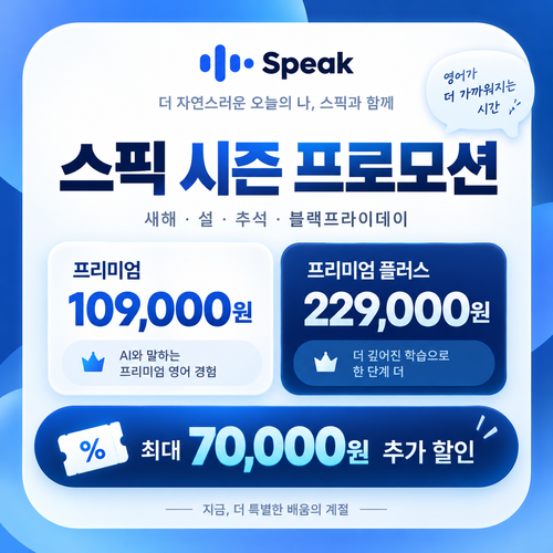 스픽 시즌 프로모션 할인코드