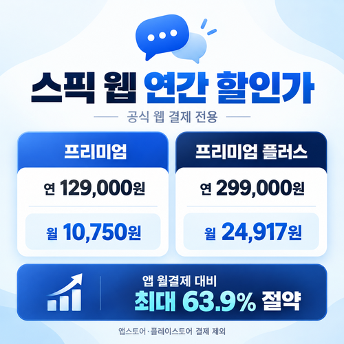 스픽 웹 결제 연간 할인가 할인코드