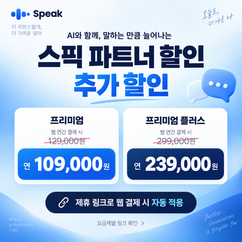 스픽 파트너 할인 링크 추가 할인 할인코드