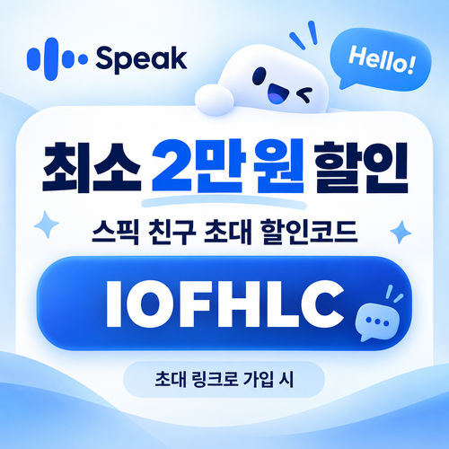 스픽 친구 초대 할인코드 IOFHLC 할인코드