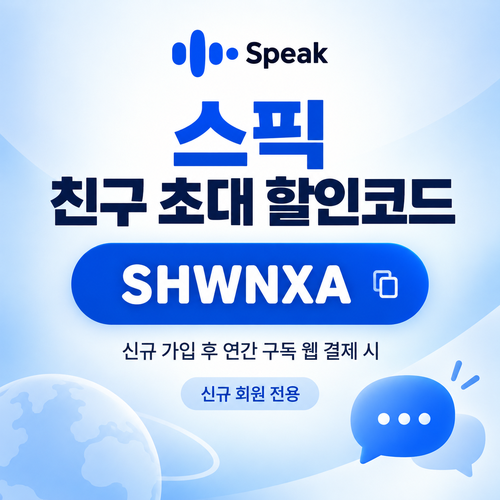 스픽 친구 초대 할인코드 SHWNXA 할인코드