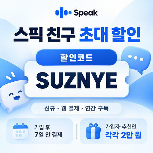 스픽 친구 초대 할인코드 SUZNYE 할인코드