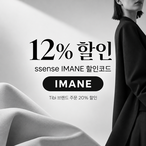ssense IMANE 12% 할인코드