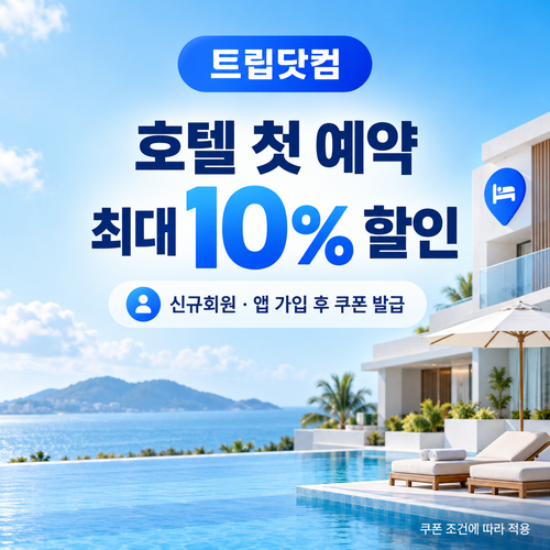 트립닷컴 신규회원 호텔 첫 예약 쿠폰 할인코드
