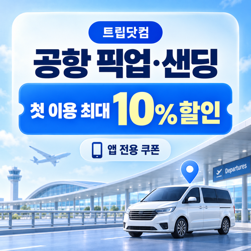 트립닷컴 앱 공항픽업 첫 이용 쿠폰 할인코드