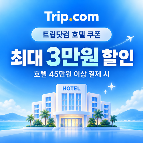 트립닷컴 호텔 결제금액별 발급 쿠폰 할인코드