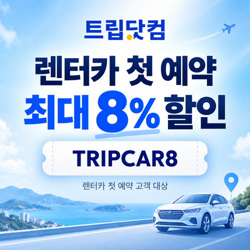 트립닷컴 렌터카 첫 예약 할인 할인코드