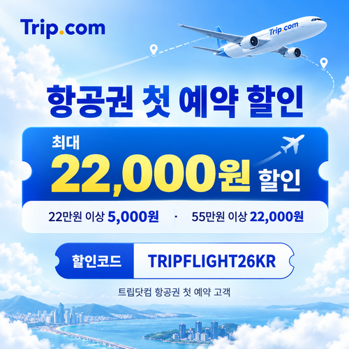 트립닷컴 항공권 첫 예약 할인 할인코드