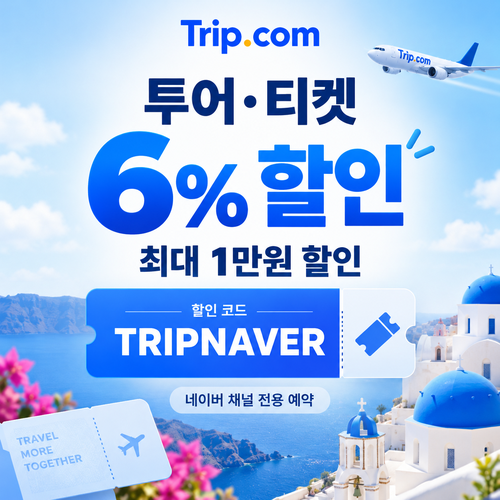 트립닷컴 네이버 채널 투어 티켓 할인 할인코드
