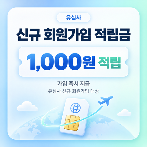유심사 신규 회원가입 적립금 쿠폰