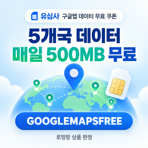 유심사 구글맵 데이터 무료 할인코드