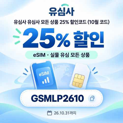 유심사 모든 상품 25% 할인코드