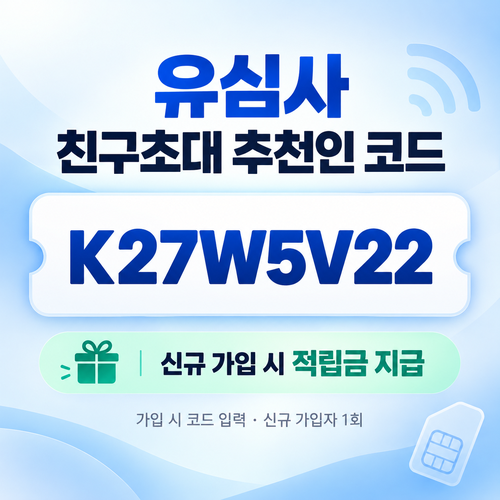 유심사 친구초대 추천인 할인코드