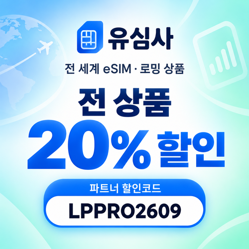 유심사 전 상품 20% 파트너 할인코드
