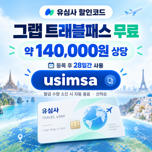 유심사 그랩 트래블패스 무료 할인코드