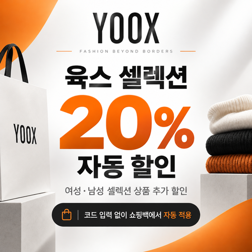 육스 셀렉션 20% 자동 할인 쿠폰