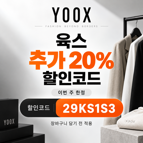 육스 추가 20% 할인코드