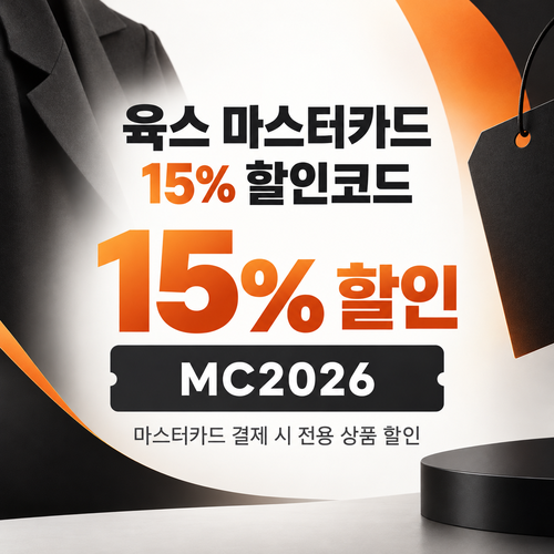 육스 마스터카드 15% 할인코드