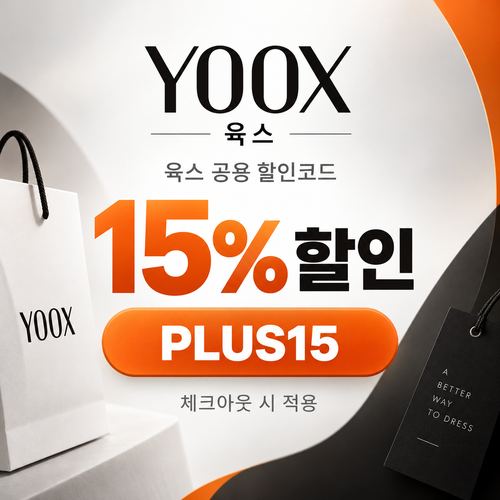 육스 공용 15% 할인코드
