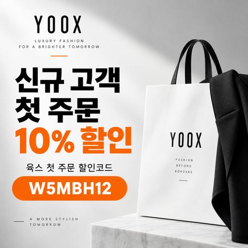 육스 첫 주문 10% 할인코드