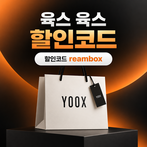육스 reambox 할인코드